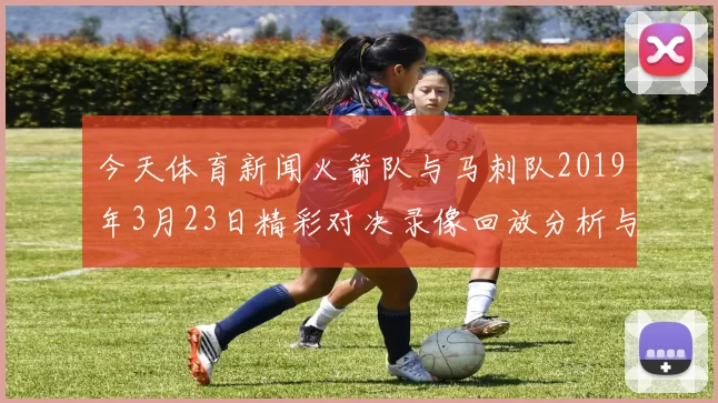 今天体育新闻火箭队与马刺队2019年3月23日精彩对决录像回放分析与精彩瞬间回顾